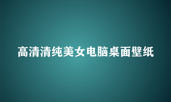 高清清纯美女电脑桌面壁纸