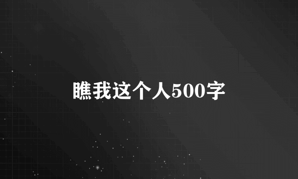 瞧我这个人500字