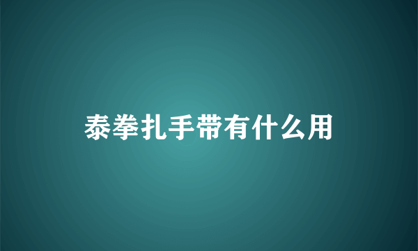 泰拳扎手带有什么用