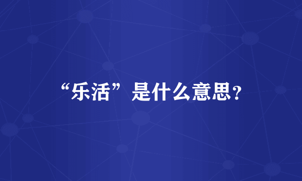 “乐活”是什么意思？