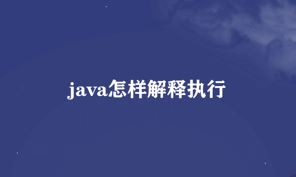 java怎样解释执行