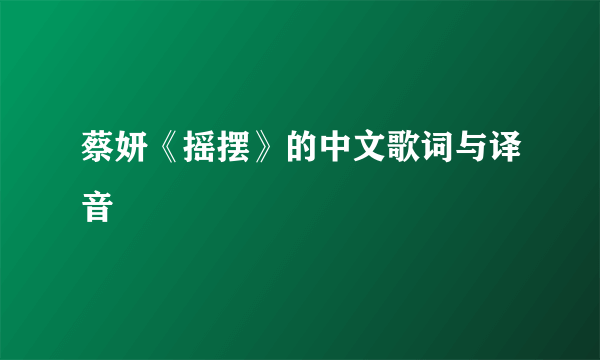 蔡妍《摇摆》的中文歌词与译音