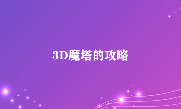 3D魔塔的攻略