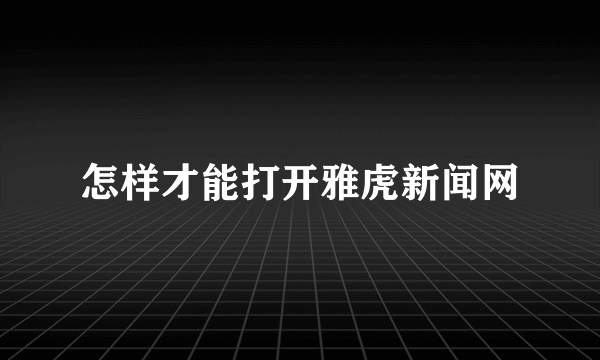 怎样才能打开雅虎新闻网