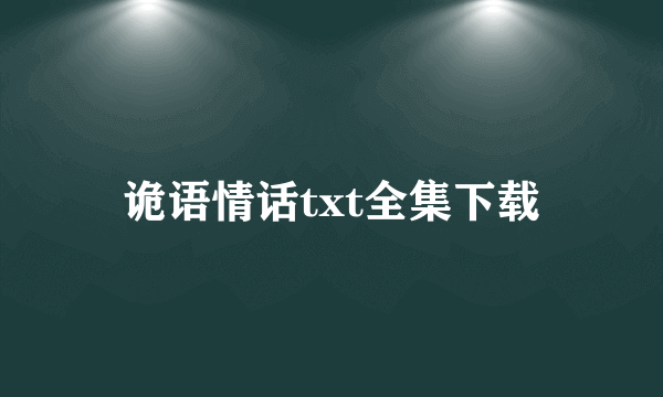 诡语情话txt全集下载