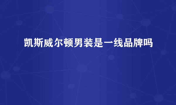 凯斯威尔顿男装是一线品牌吗