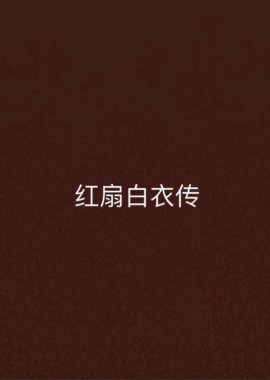 《红扇白衣传》txt下载在线阅读全文，求百度网盘云资源