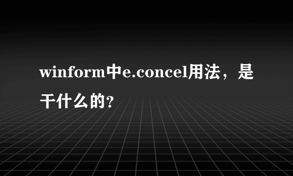 winform中e.concel用法，是干什么的？