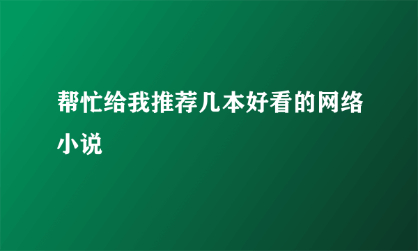 帮忙给我推荐几本好看的网络小说