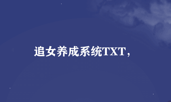 追女养成系统TXT，