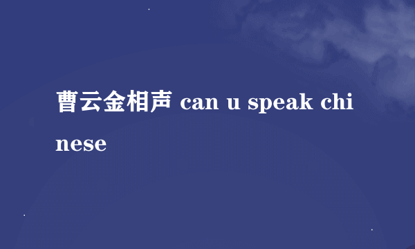 曹云金相声 can u speak chinese