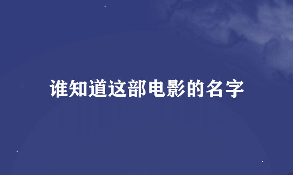 谁知道这部电影的名字