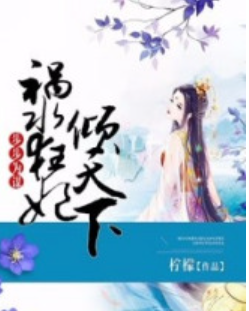 《祸水弃妃倾天下》全集_by方块十八_txt下载免费全文阅读