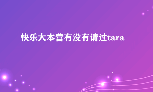 快乐大本营有没有请过tara