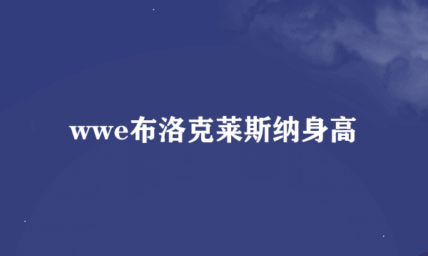 wwe布洛克莱斯纳身高