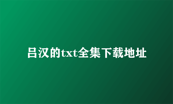 吕汉的txt全集下载地址