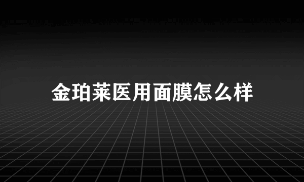 金珀莱医用面膜怎么样