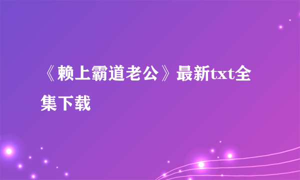 《赖上霸道老公》最新txt全集下载