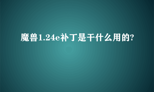 魔兽1.24e补丁是干什么用的?