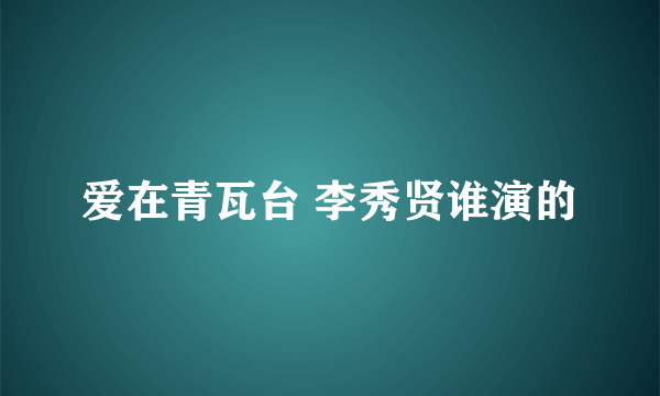 爱在青瓦台 李秀贤谁演的