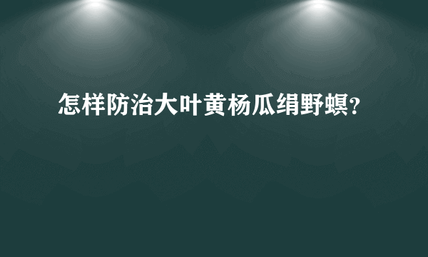 怎样防治大叶黄杨瓜绢野螟？