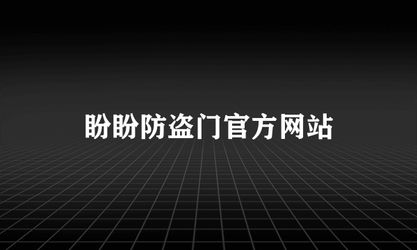 盼盼防盗门官方网站