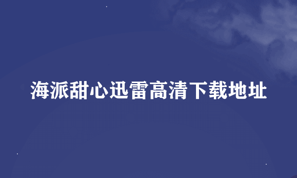 海派甜心迅雷高清下载地址