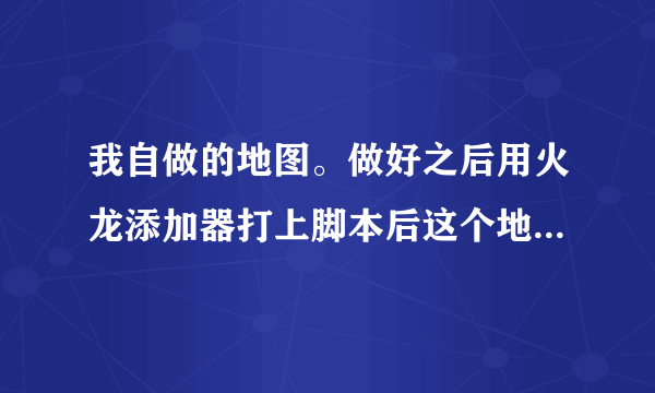 我自做的地图。做好之后用火龙添加器打上脚本后这个地图就无法建房任何版本我都试了都不行