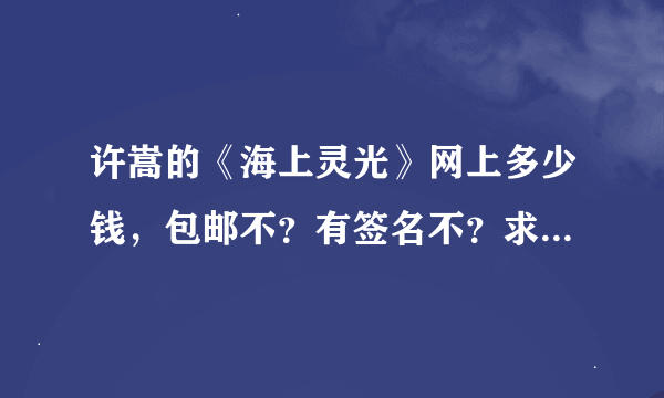 许嵩的《海上灵光》网上多少钱，包邮不？有签名不？求本书详细介绍！