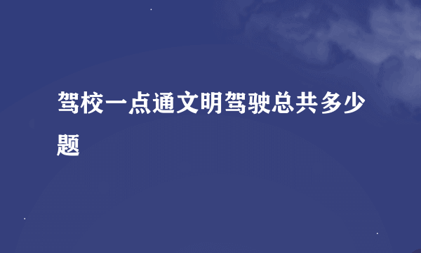 驾校一点通文明驾驶总共多少题