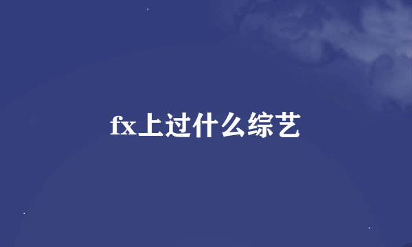 fx上过什么综艺