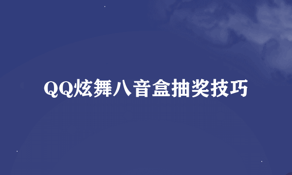 QQ炫舞八音盒抽奖技巧