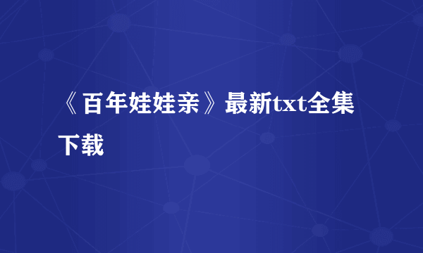 《百年娃娃亲》最新txt全集下载