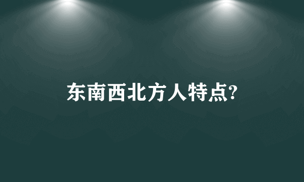 东南西北方人特点?