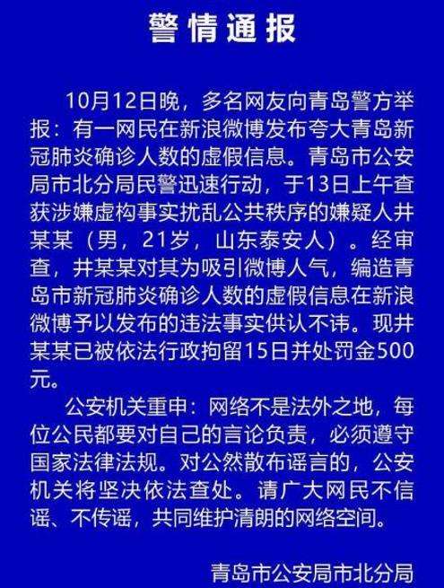 男子编造青岛新冠确诊人数被拘15天，他为何要这么做？