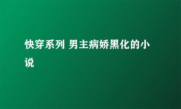 快穿系列 男主病娇黑化的小说