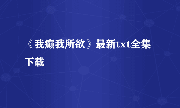 《我癫我所欲》最新txt全集下载