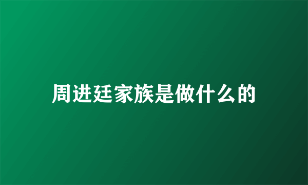 周进廷家族是做什么的