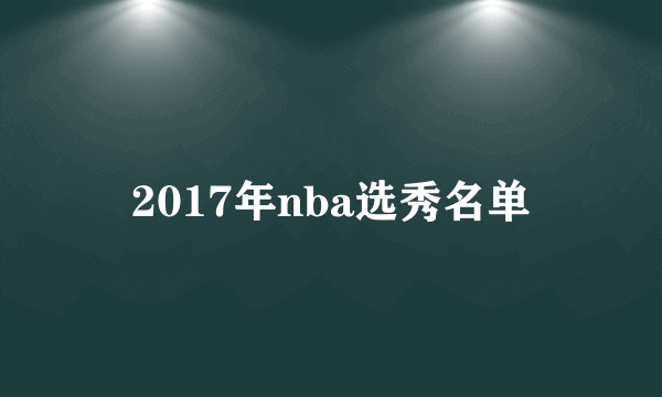 2017年nba选秀名单