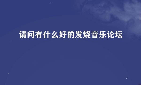 请问有什么好的发烧音乐论坛