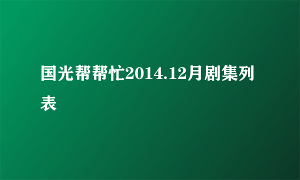 国光帮帮忙2014.12月剧集列表