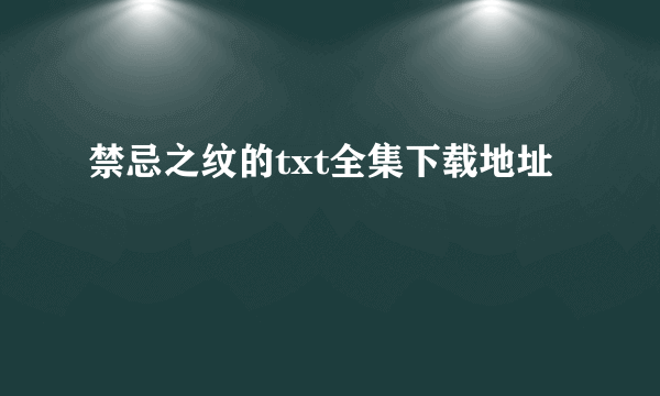 禁忌之纹的txt全集下载地址