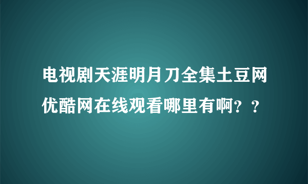 电视剧天涯明月刀全集土豆网优酷网在线观看哪里有啊？？