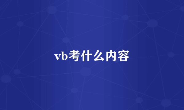 vb考什么内容