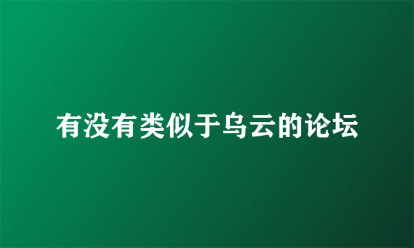 有没有类似于乌云的论坛