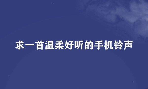 求一首温柔好听的手机铃声