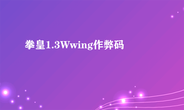 拳皇1.3Wwing作弊码