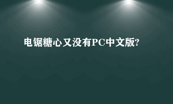 电锯糖心又没有PC中文版?