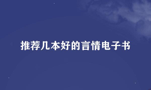 推荐几本好的言情电子书