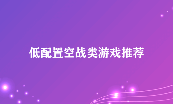 低配置空战类游戏推荐